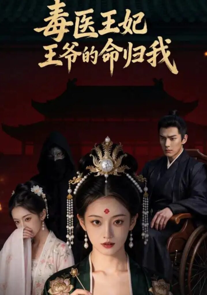毒医王妃：王爷的命归我(全集)