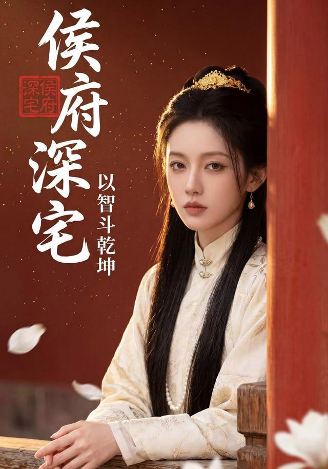 侯府深宅：以智斗乾坤(全集)