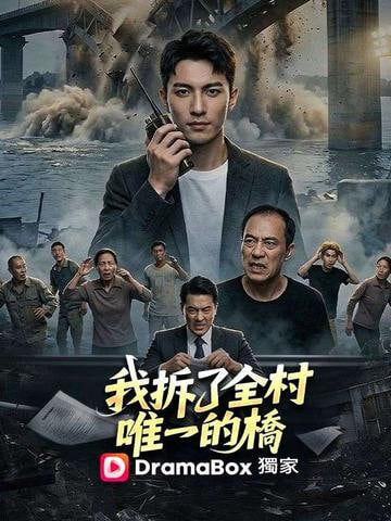 我拆了全村唯一的桥(全集)