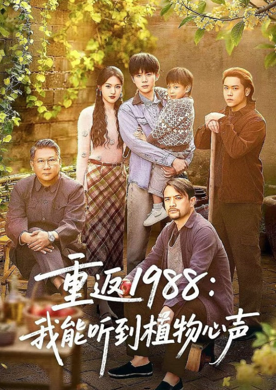 重返 1988：我能听到植物心声(全集)