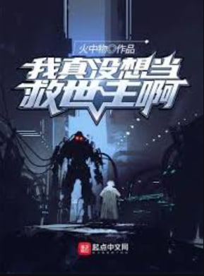 我真没想当救世主啊(全集)