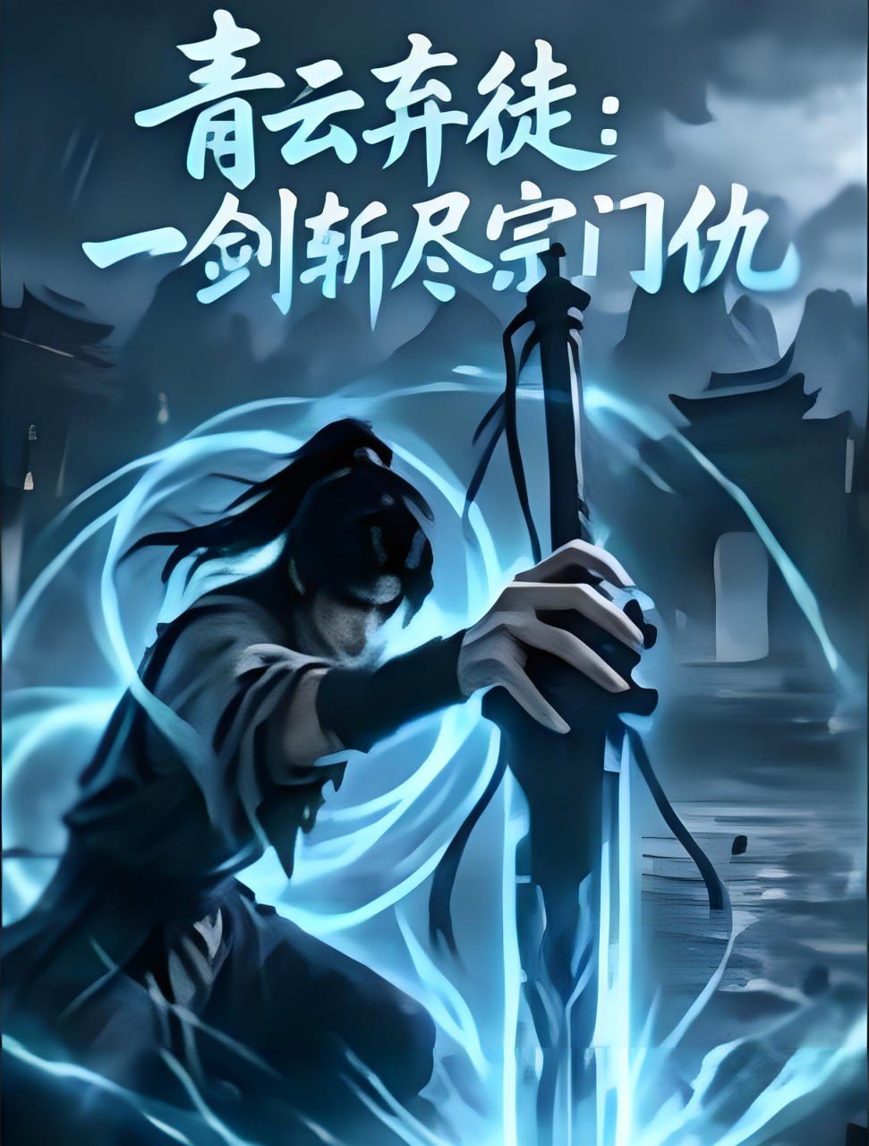 青云弃徒：一剑斩尽宗门仇(全集)