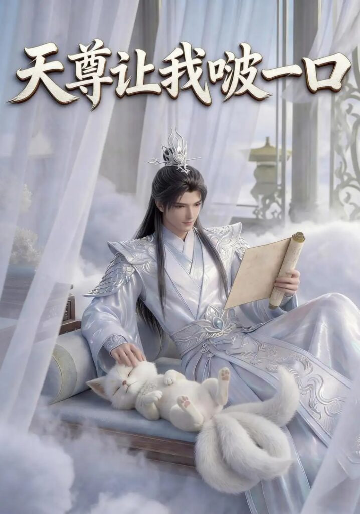 天尊让我啵一口(全集)