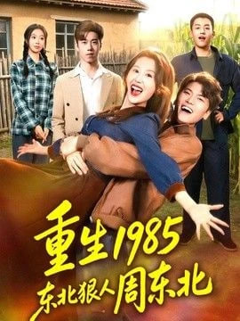 重生 1985 东北狠人周东北(全集)