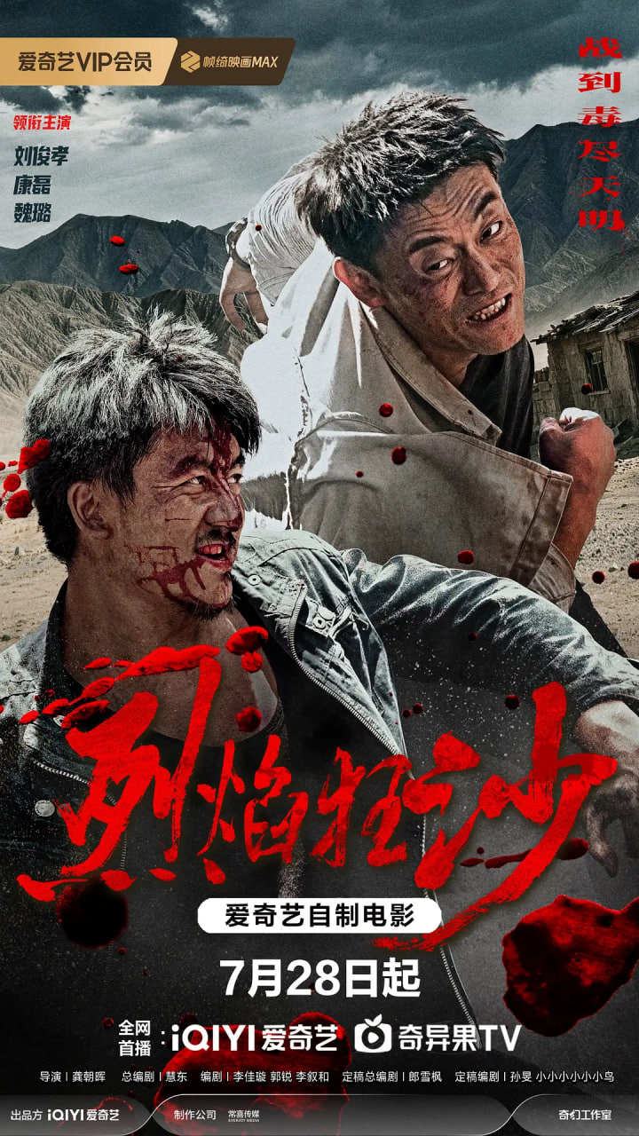 烈焰狂沙