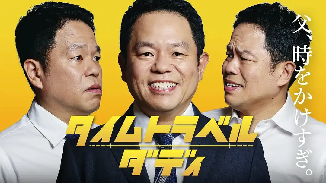 时光旅行老爸