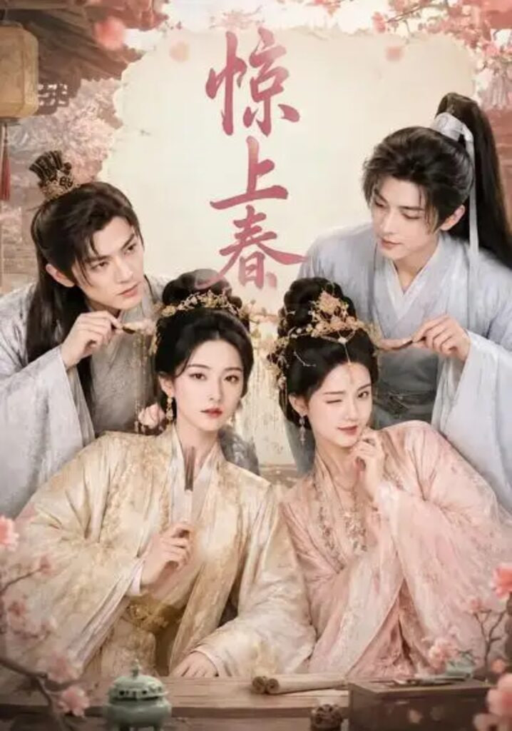 惊上春(全集)