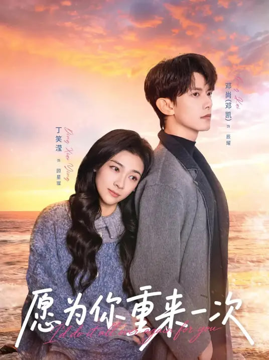 愿为你重来一次(全集)