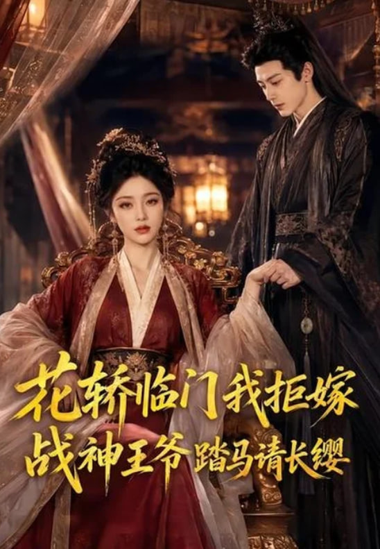 花轿临门我拒嫁，战神王爷踏马请长缨(全集)