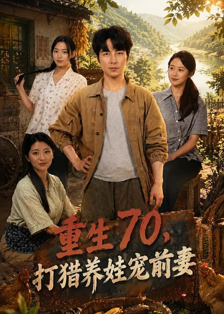 重生 70，打猎养娃宠前妻(全集)