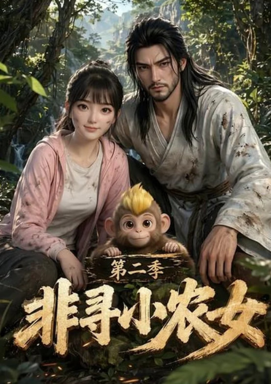 非寻小农女第二季(全集)