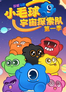 珍妮马斯：小毛球宇宙探索
