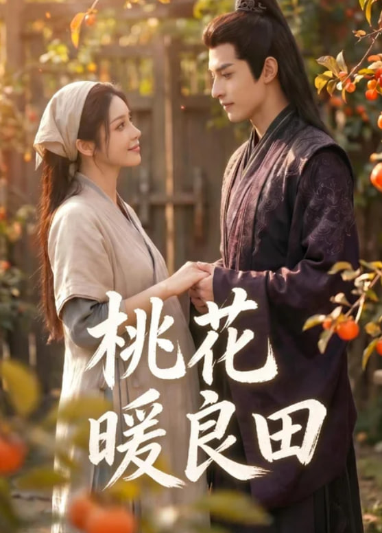 桃花暖良田！(全集)