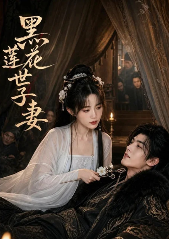 黑莲花世子妻(全集)