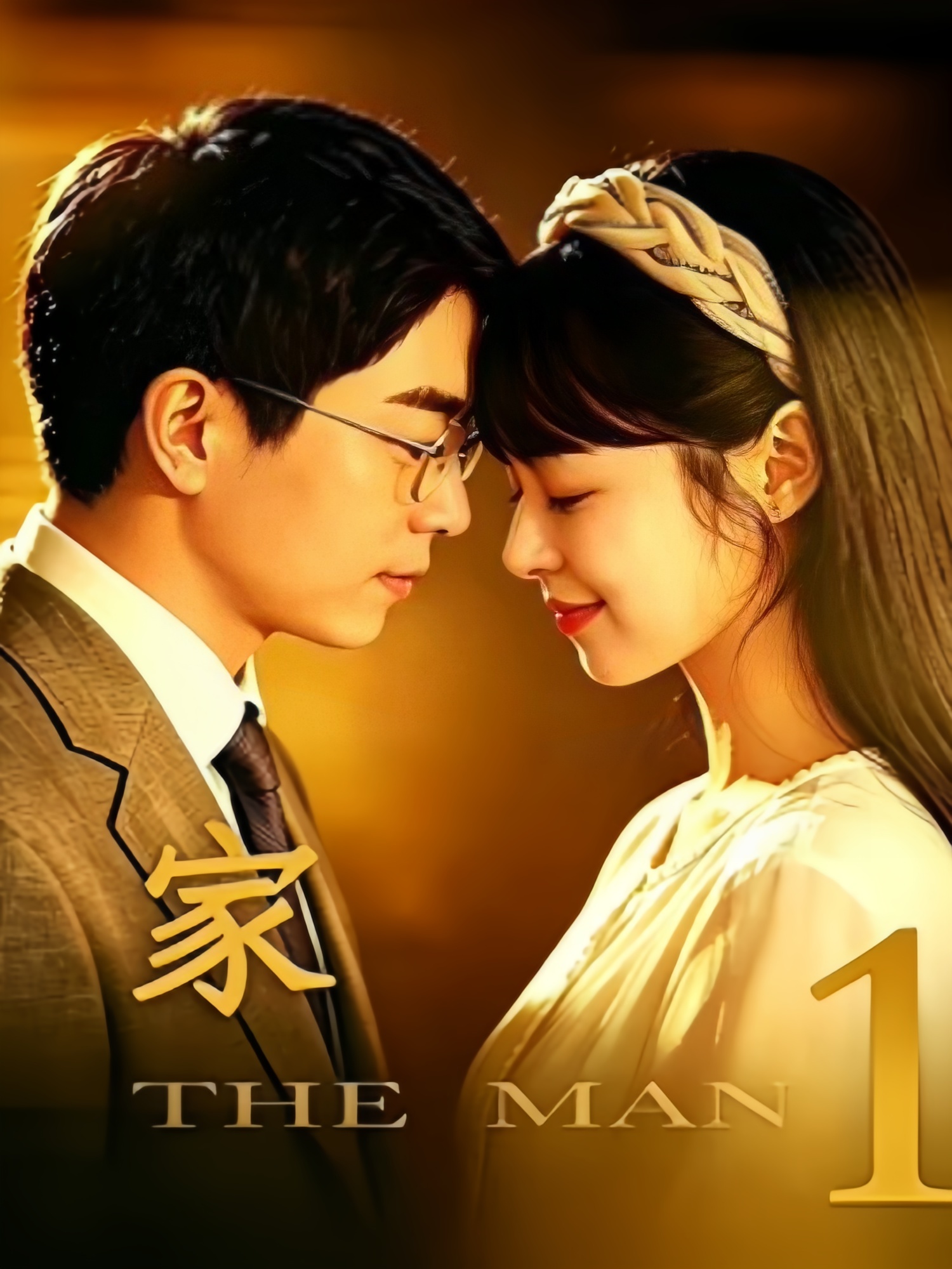 家1