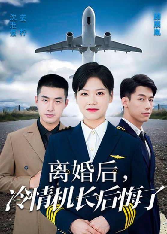 爱在晴空万里时 离婚后冷情机长后悔了(全集)