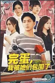 完蛋，我被她们包围了(全集)