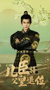 儿臣请父皇退位(全集)