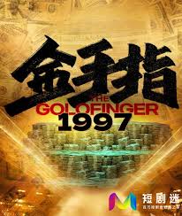 金手指1997(全集)