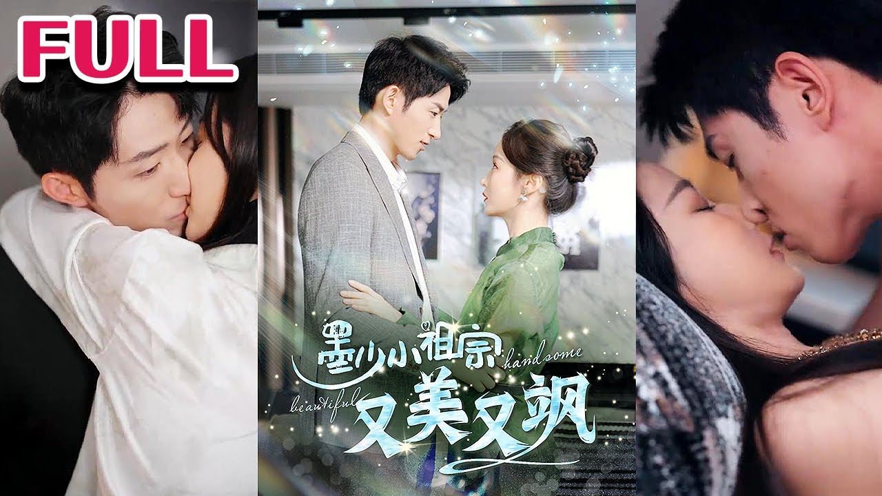 墨少小祖宗又美又飒(全集)