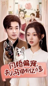 闪婚偏宠，夫人马甲有亿点多(全集)