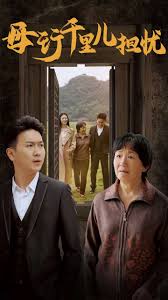 母行千里儿担忧(全集)