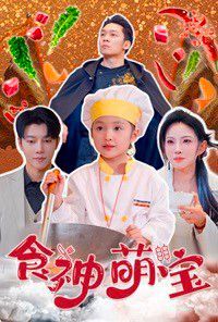 食神萌宝 五岁厨神一碗蛋炒饭全国厨师慌了(全集)
