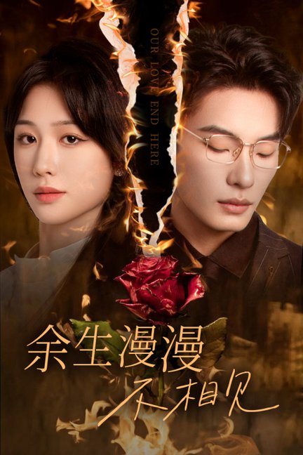 余生漫漫不相见 我们的爱到此为止(全集)