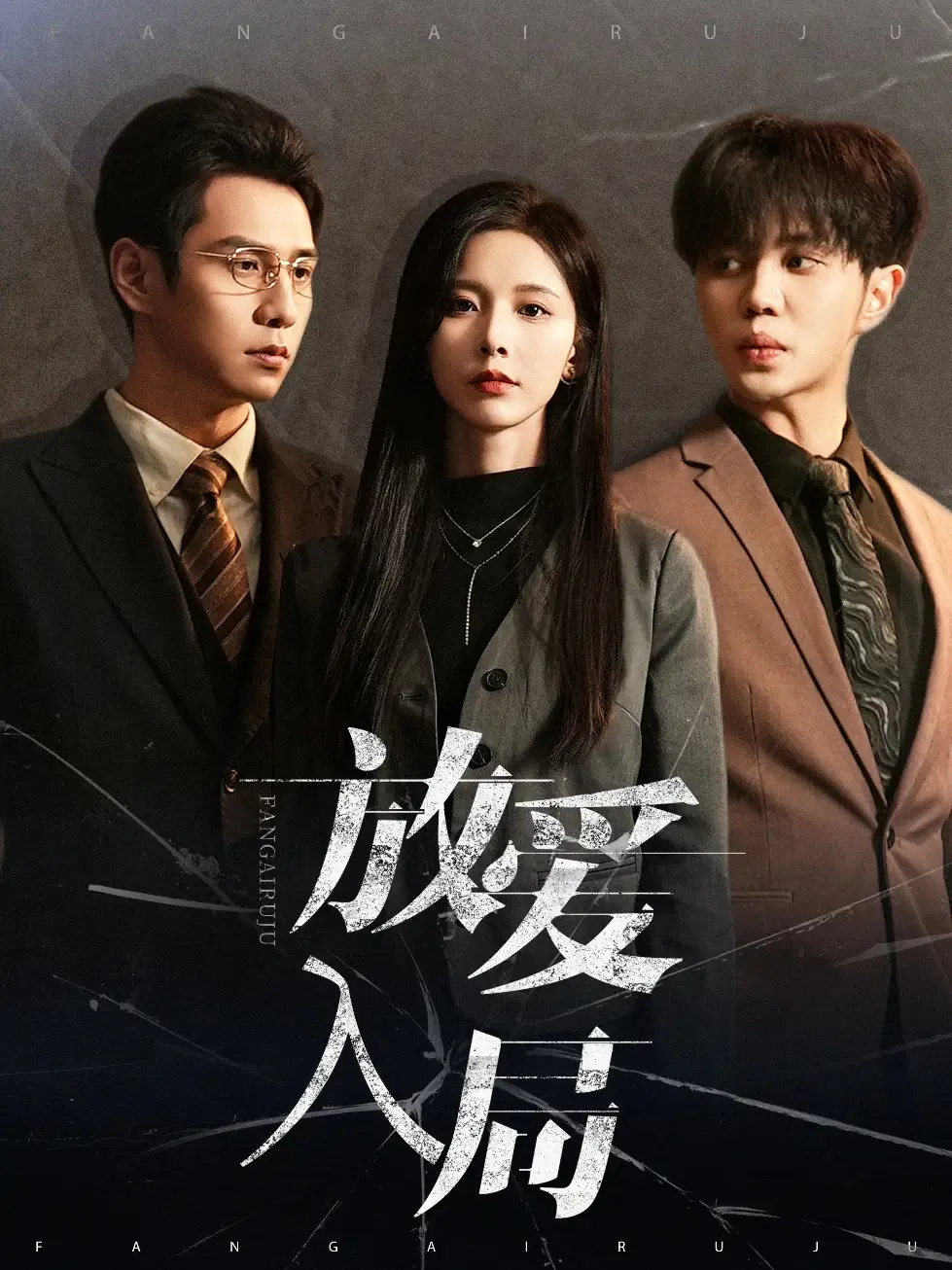 放爱入局 欲拒还迎(全集)