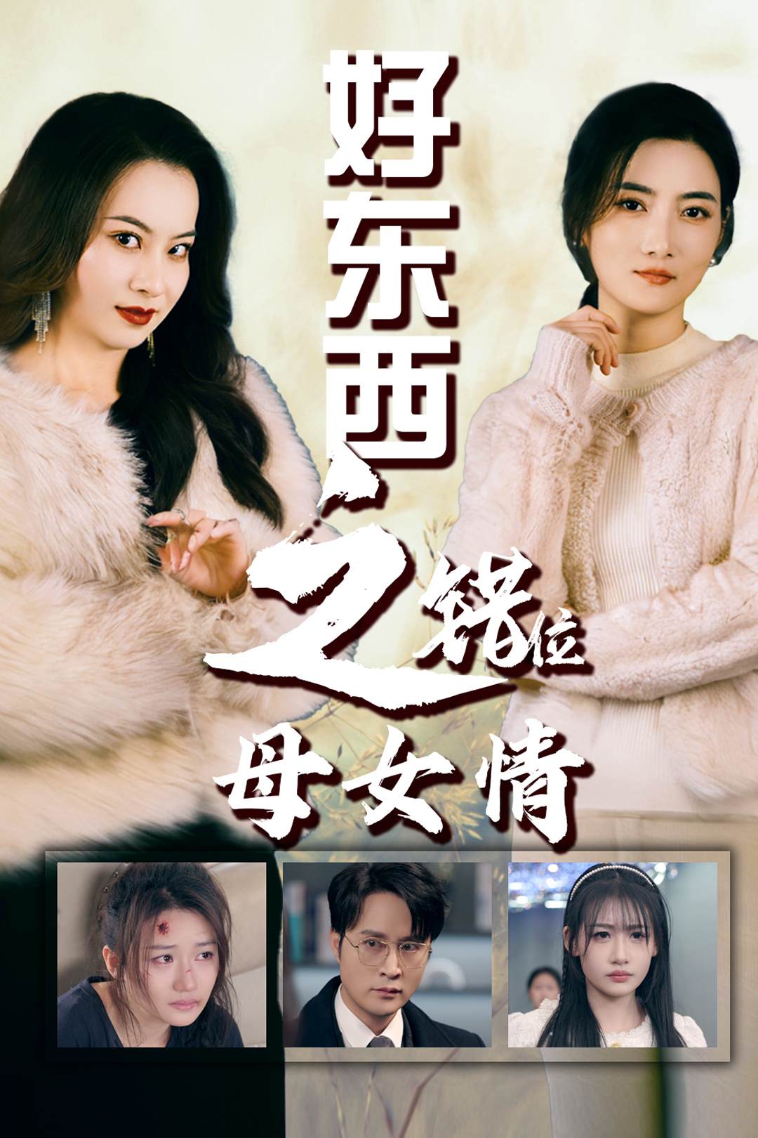 错爱十八年 好东西之错位母女情(全集)