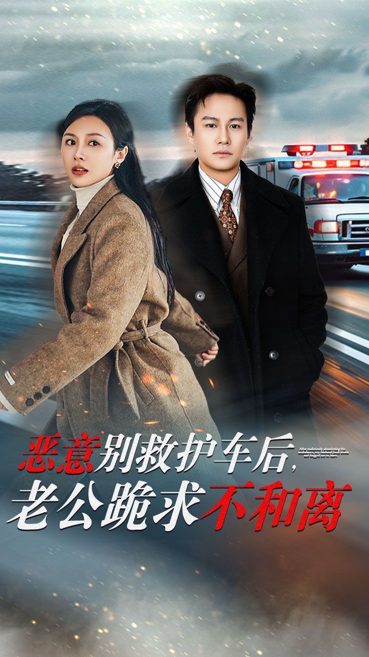 恶意别救护车后老公跪求不和离(全集)