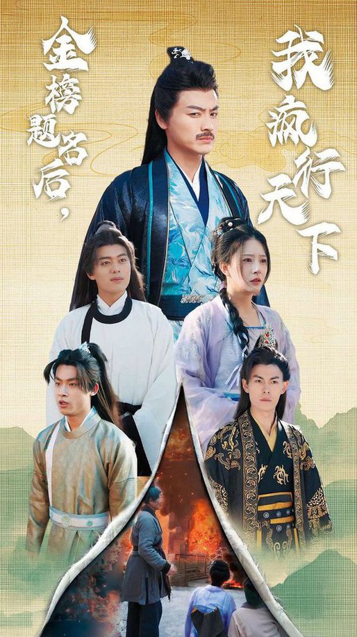 金榜题名后我疯行天下 梦碎功名利禄二十载(全集)