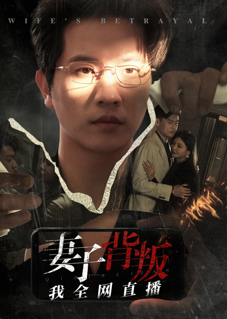 妻子背叛我全网直播(全集)