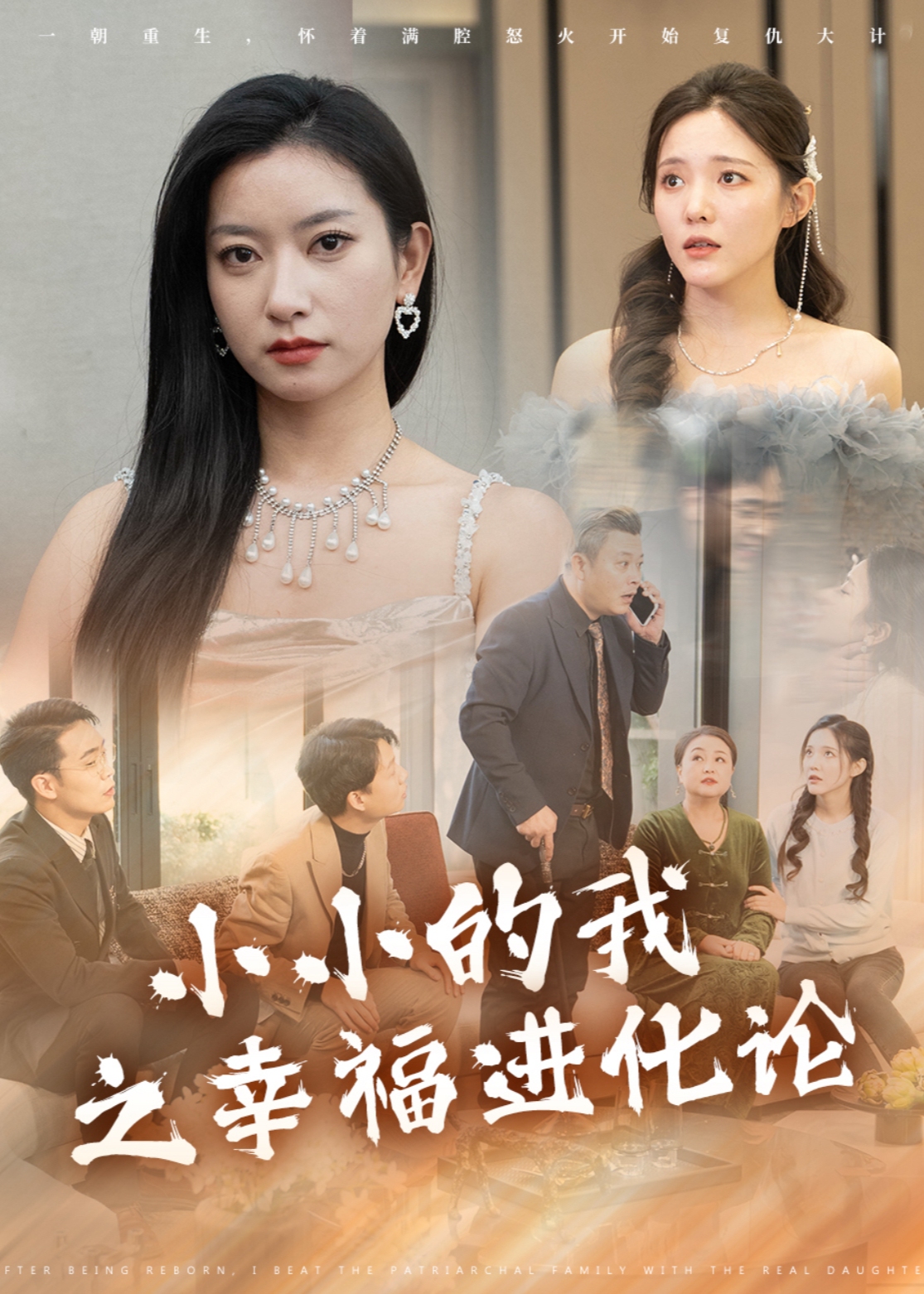 小小的我之幸福进化论(全集)