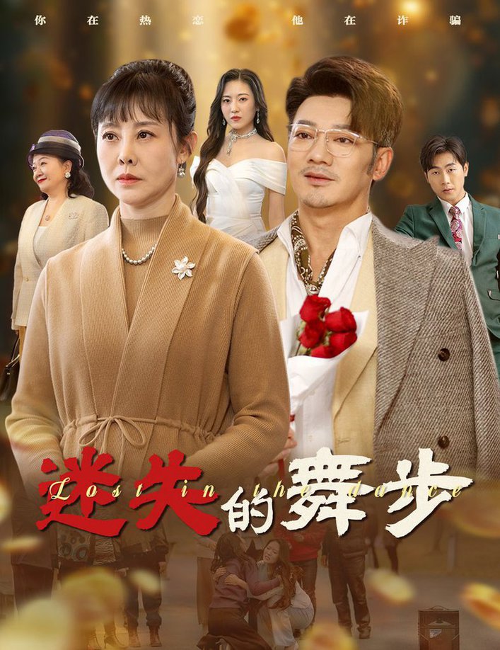 迷失的舞步 夕阳无限好(全集)