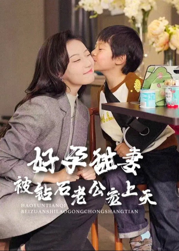 好孕甜妻被钻石老公宠上天(全集)