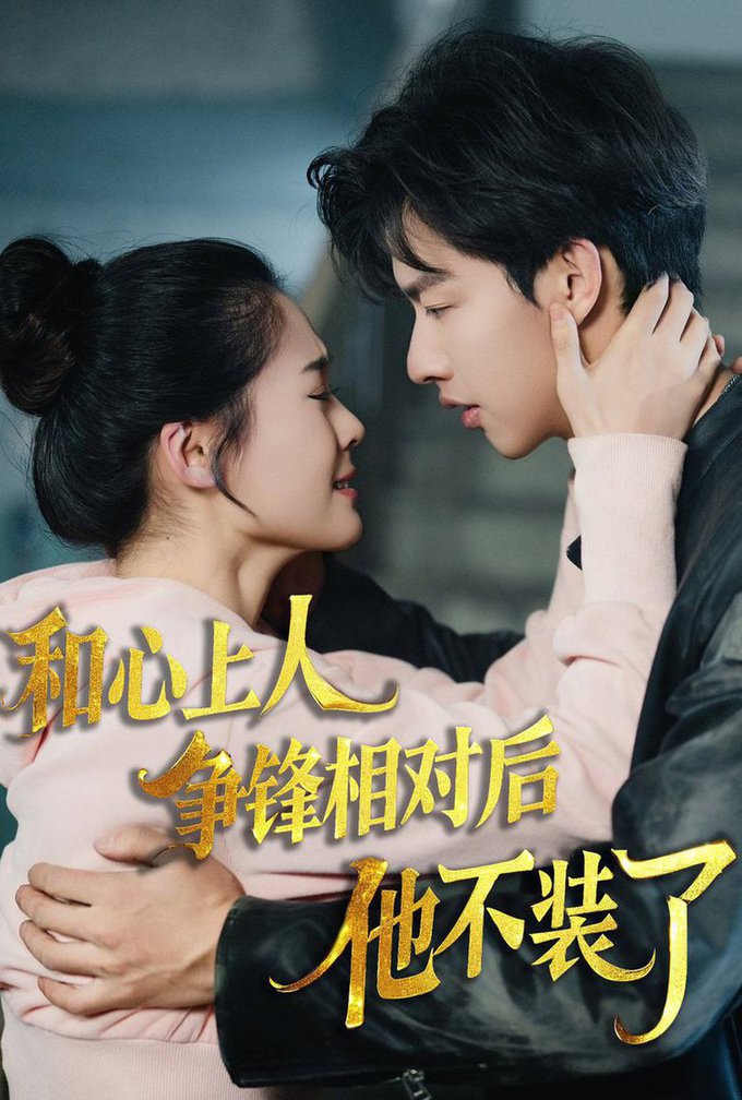 时光缝里的救赎 和心上人争锋相对后他不装了(全集)