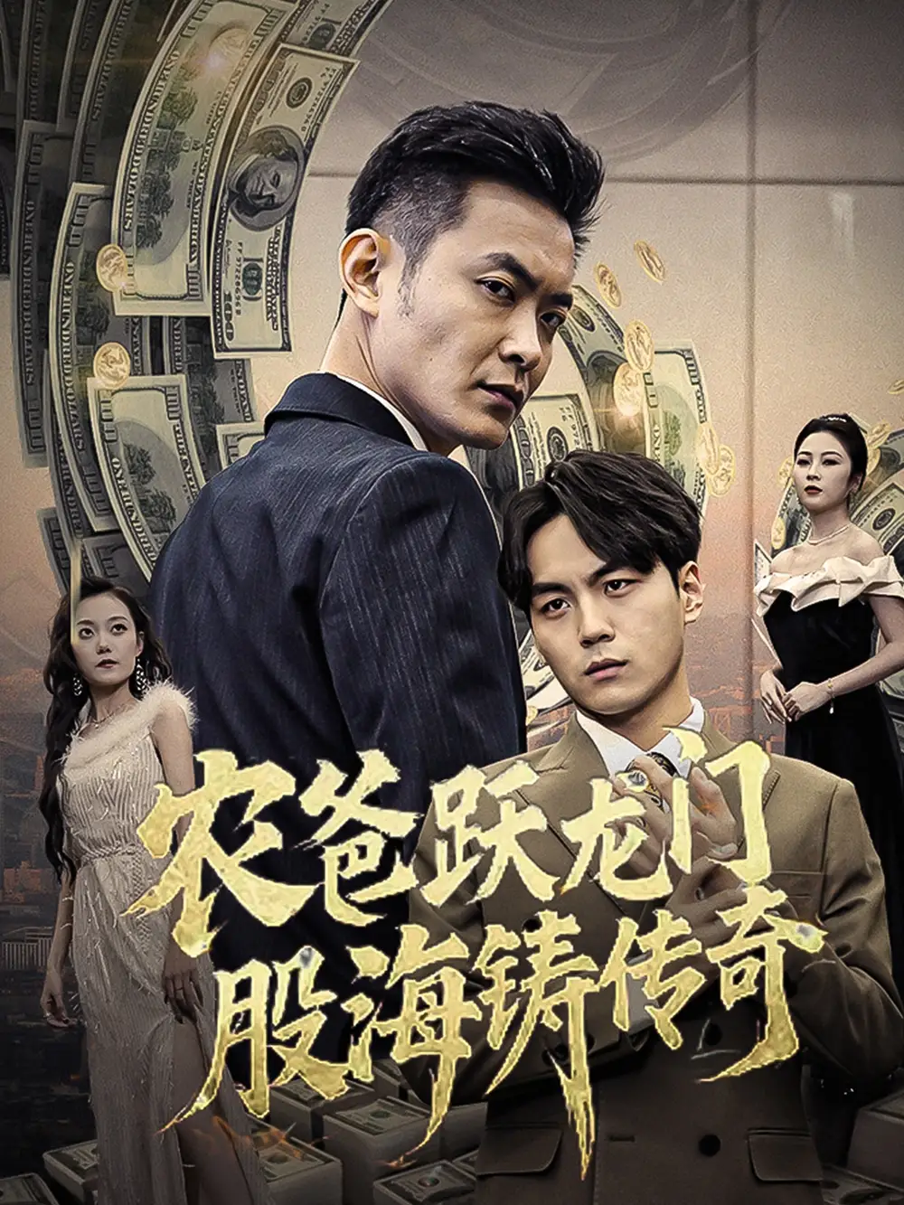 农爸跃龙门股海铸传奇 人不可貌相(全集)