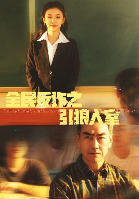 全民反诈之引狼入室 家的自白书(全集)