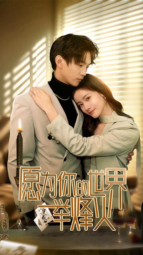 愿为你的世界举烽火(全集)