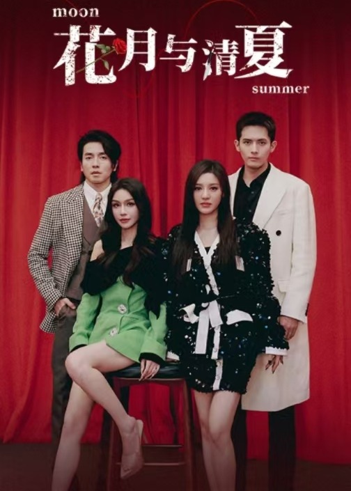 花月与清夏(全集)