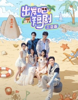 出发吧短剧三亚篇(全集)