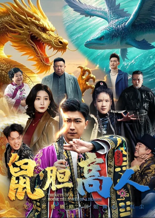 鼠胆高人(全集)