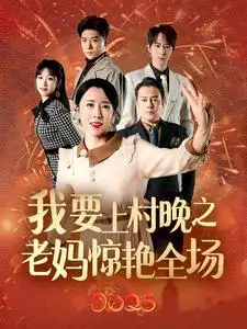 我要上村晚之老妈惊艳全场(全集)