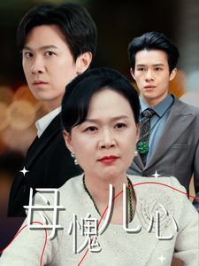 母愧儿心 裁员裁到亲手儿子(全集)