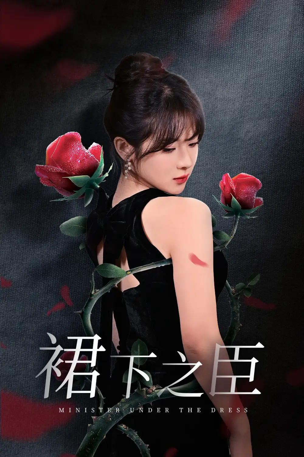 裙下之臣 葡萄成熟时(全集)