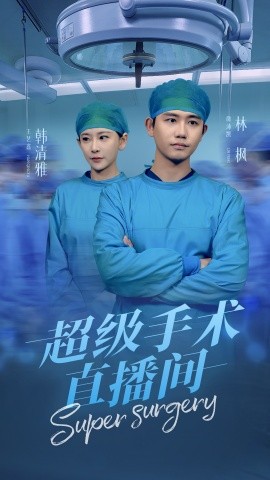 超级手术直播间 消失的医神(全集)