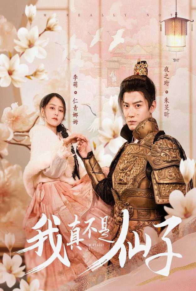 我真不是仙子 她是人间四月仙(全集)