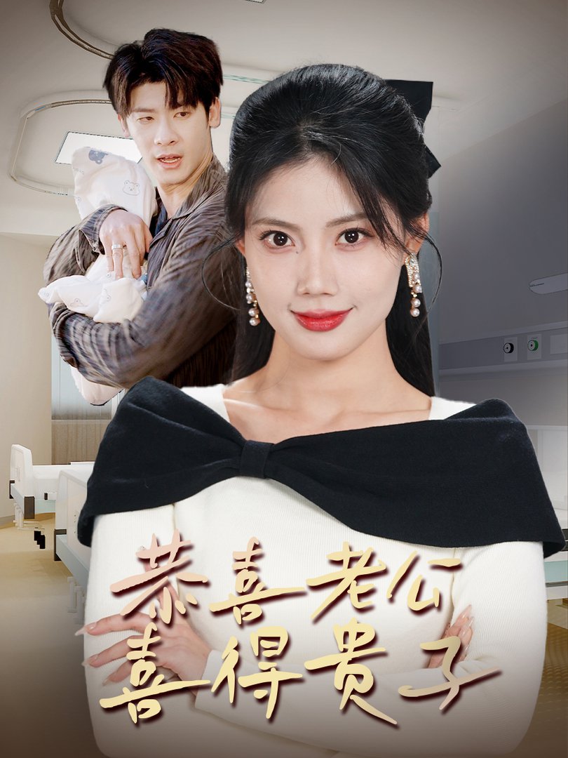 恭喜老公喜得贵子 生生不息之我行我上 今日宜好运 围城之深藏不漏(全集)