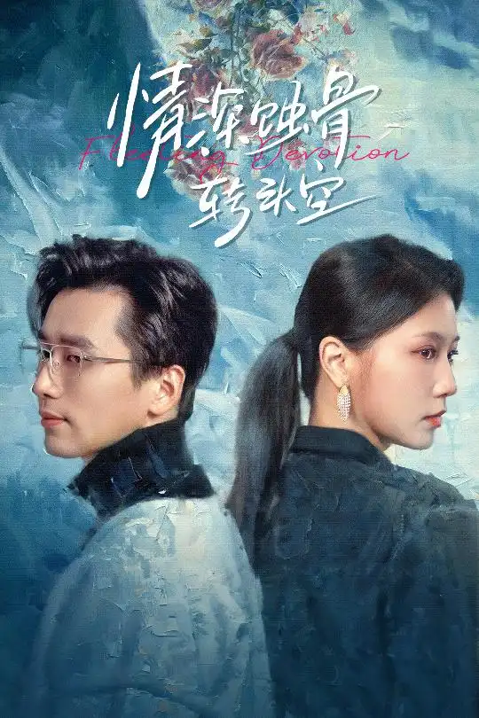 情深蚀骨转头空 在荆棘中绚烂(全集)